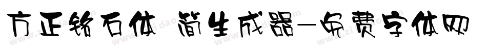 方正铭石体 简生成器字体转换